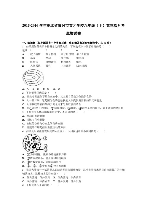 湖北省黄冈市英才学校2016届九年级(上)第三次月考生物试卷(解析版)