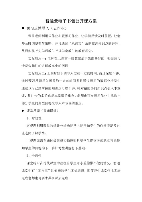 公开课—智通云电子书包在课堂教学中的应用