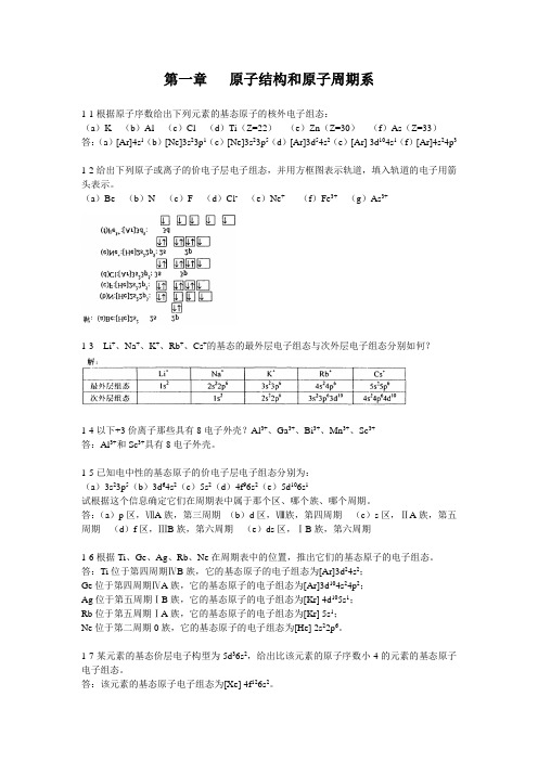 第四版无机化学习题及答案