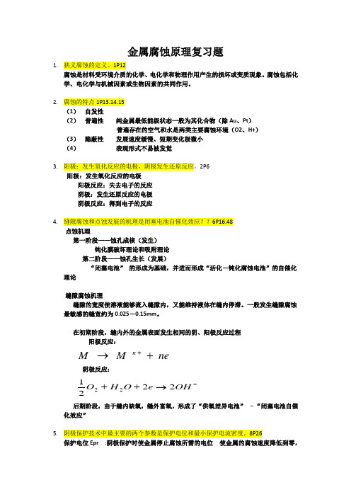 石油大学-金属腐蚀原理复习题