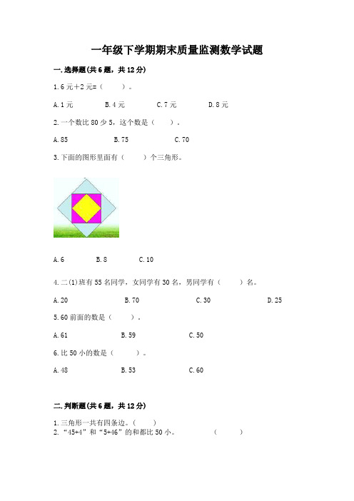 一年级下学期期末质量监测数学试题附参考答案【满分必刷】