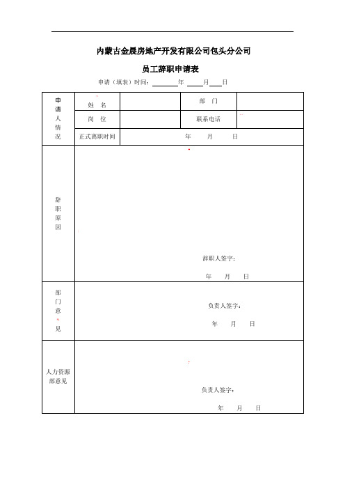 员工辞职申请表、交接表