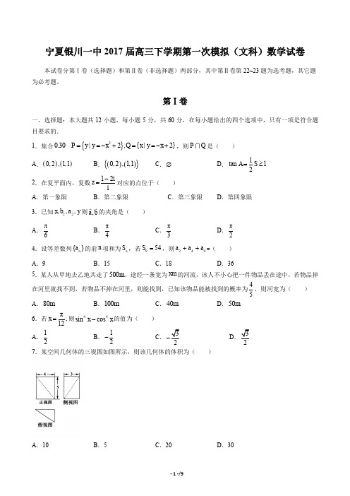 宁夏银川一中高三下学期第一次模拟(文科)数学试卷 有答案