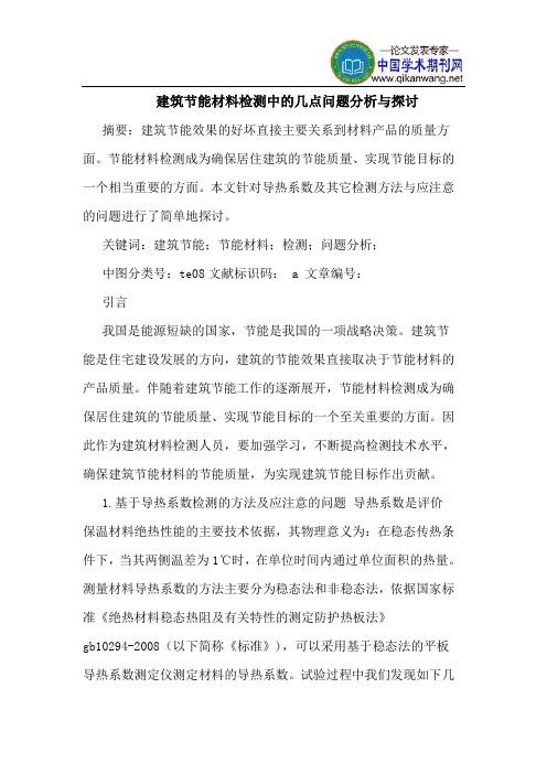 建筑节能材料检测中的几点问题分析与探讨