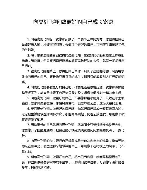 向高处飞翔,做更好的自己成长寄语