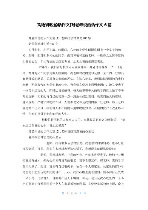 [对老师说的话作文]对老师说的话作文6篇