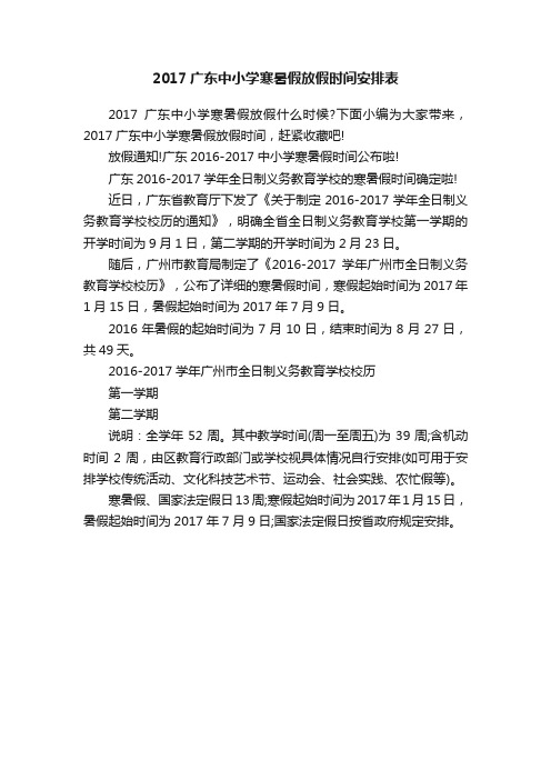 2017广东中小学寒暑假放假时间安排表