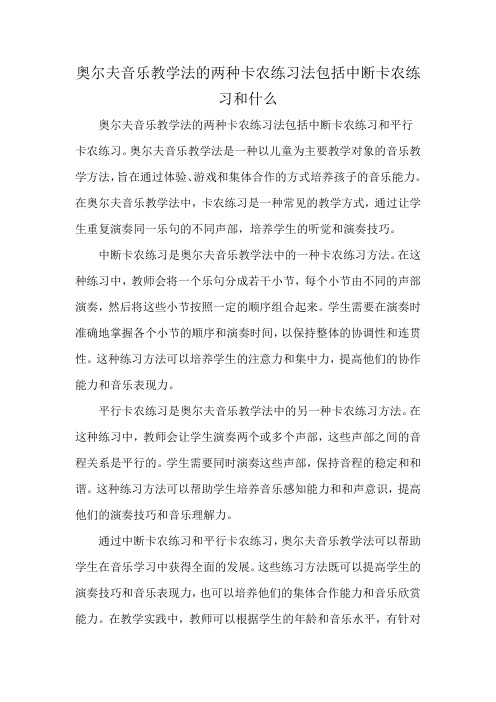 奥尔夫音乐教学法的两种卡农练习法包括中断卡农练习和什么