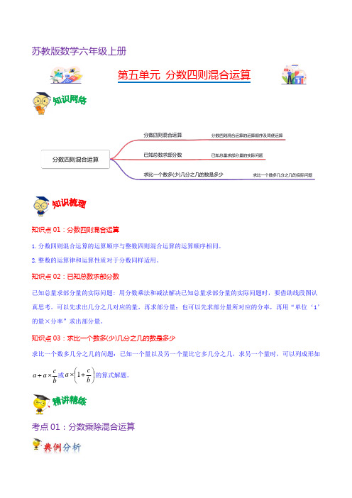 第五单元 分数四则混合运算(学生版)-(复习讲义)六年级上册数学单元速记巧练