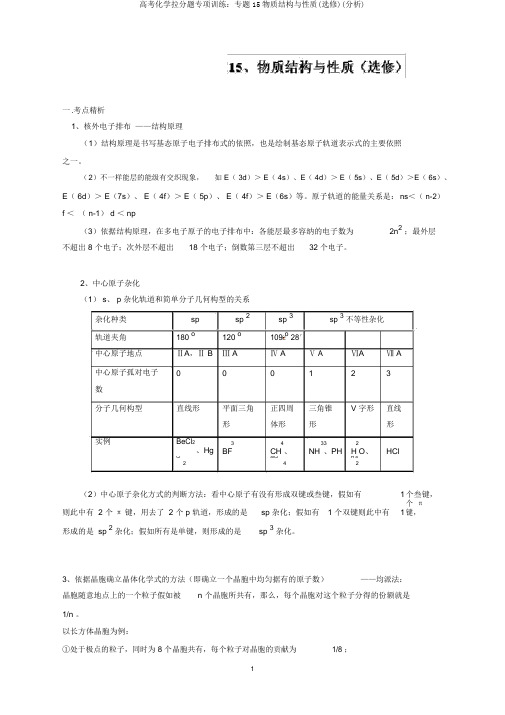 高考化学拉分题专项训练：专题15物质结构与性质(选修)(解析)