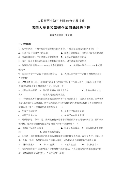 【课时练】新人教版初三历史上册19-法国大革命和拿破仑帝国课时练习题 (12)