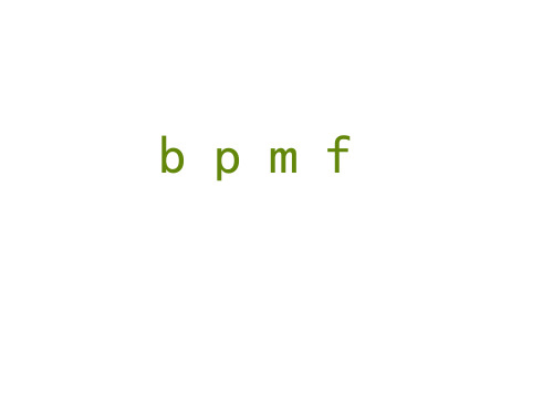 【精】一年级上册语文课件-汉语拼音 3 《b p m f 》 人教部编版 (共24张PPT)