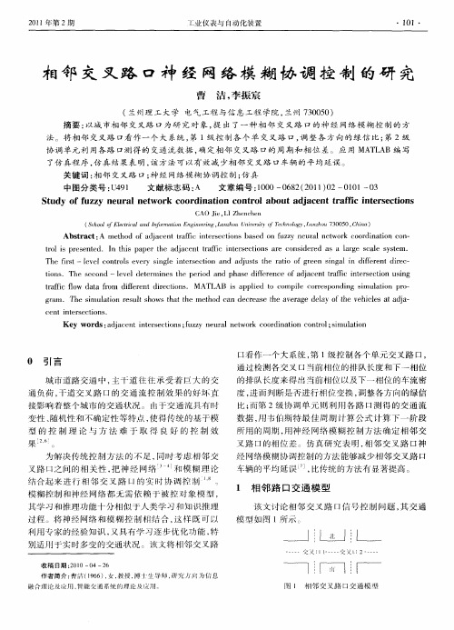 相邻交叉路口神经网络模糊协调控制的研究