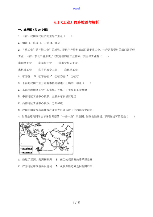 八年级地理上册 4.2 工业同步检测(含解析) 湘教版-湘教版初中八年级上册地理试题