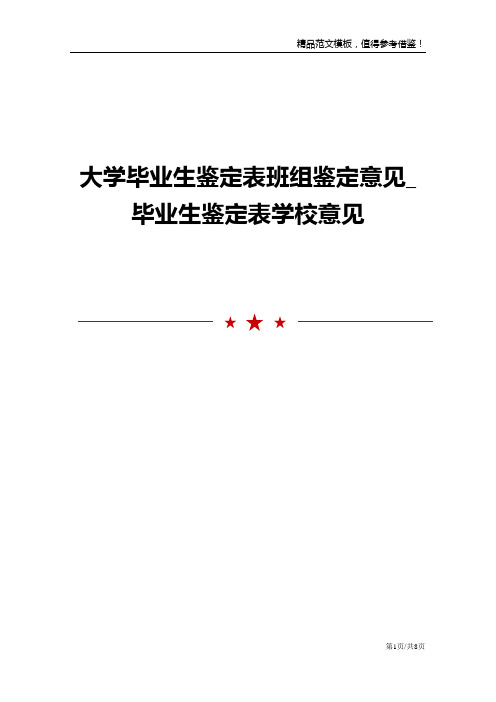 大学毕业生鉴定表班组鉴定意见_毕业生鉴定表学校意见