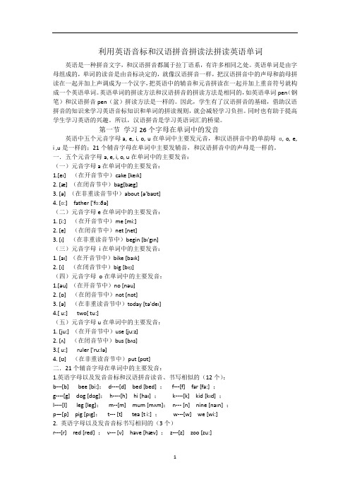 利用英语音标和汉语拼音拼读法拼读英语单词