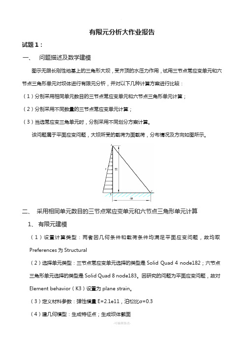 有限元分析大作业报告要点