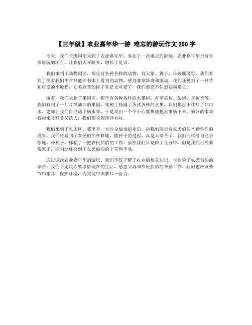 【三年级】农业嘉年华一游 难忘的游玩作文250字