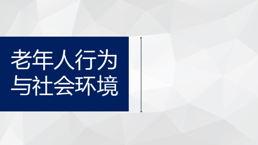 老年人行为与社会环境1讲解