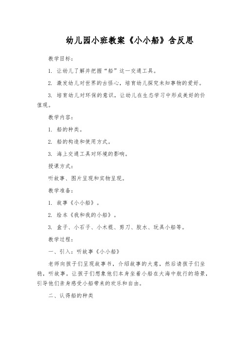 幼儿园小班教案《小小船》含反思