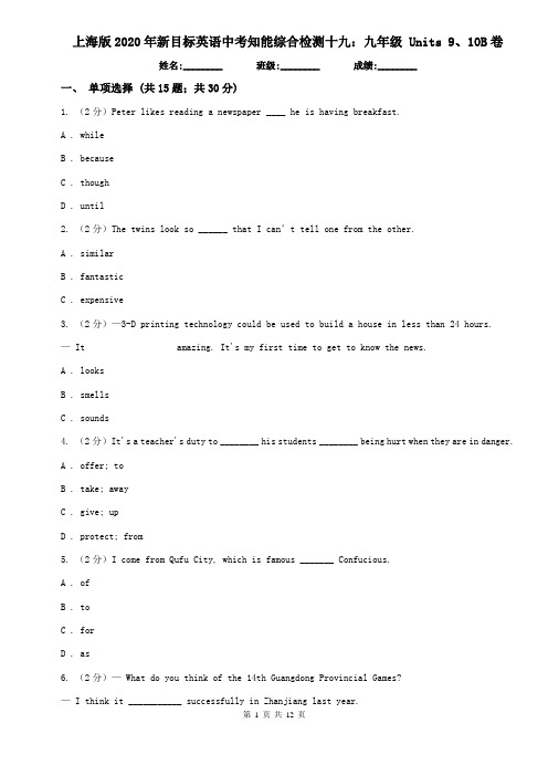 上海版2020年新目标英语中考知能综合检测十九：九年级 Units 9、10B卷