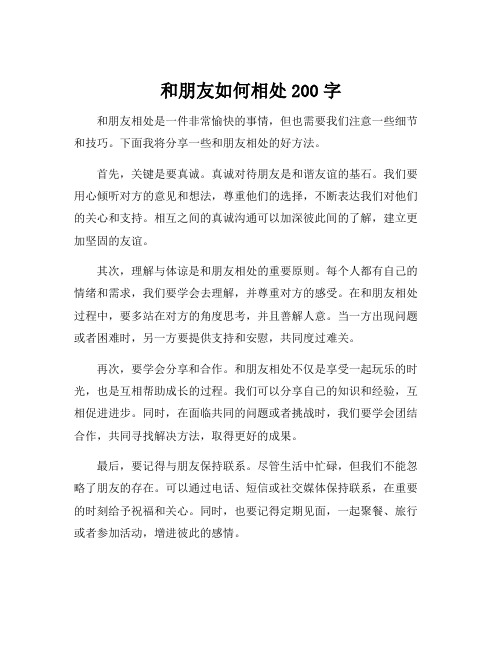 和朋友如何相处200字