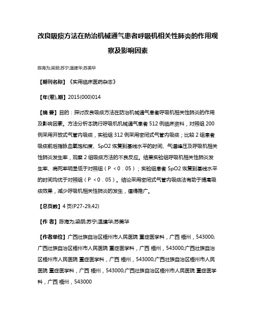 改良吸痰方法在防治机械通气患者呼吸机相关性肺炎的作用观察及影响因素