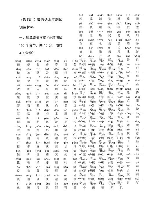 最新普通话水平测试训练材料拼音