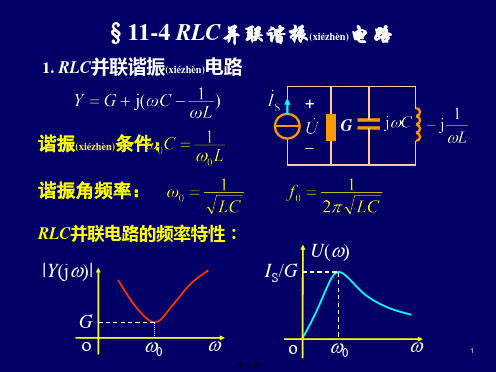 RLC并联谐振电路 、 波特图 、 滤波器简介