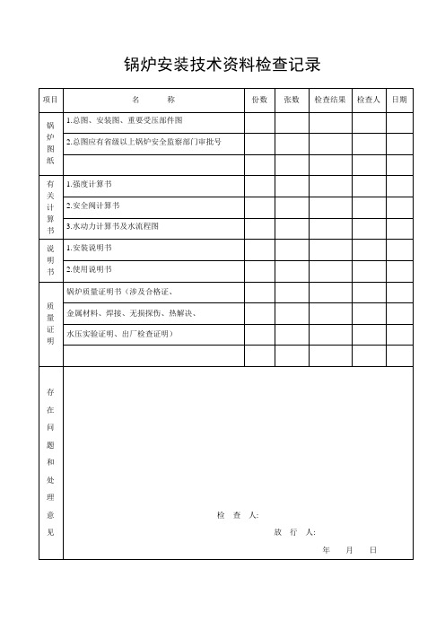 锅炉安装检查记录表