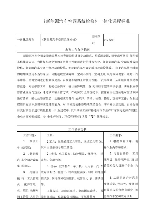 《新能源汽车空调系统检修》一体化课程标准