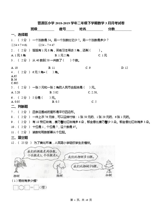 晋源区小学2018-2019学年二年级下学期数学3月月考试卷