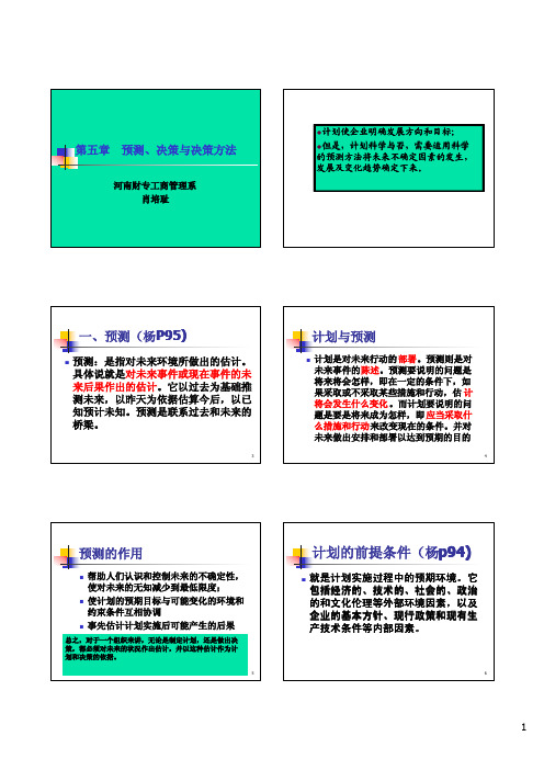 周三多 管理学第五章 预测、决策与决策方法