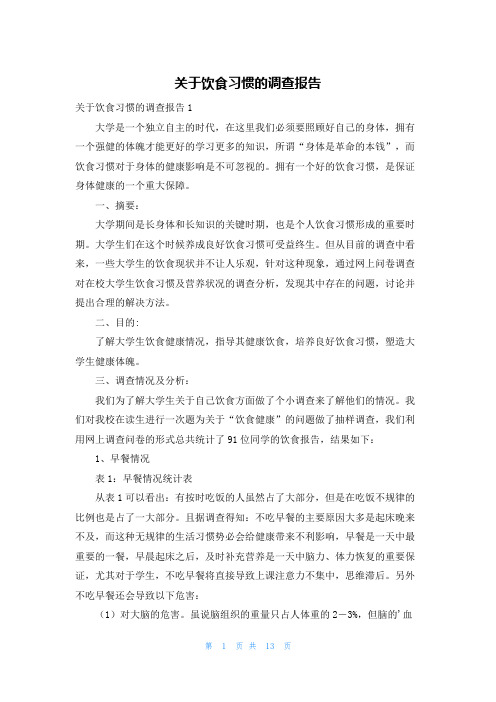 关于饮食习惯的调查报告