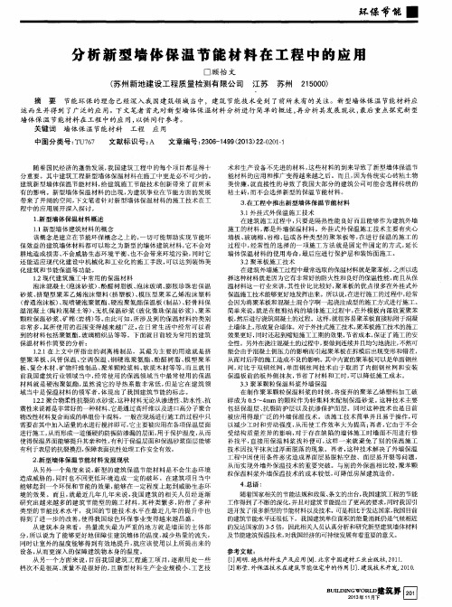 分析新型墙体保温节能材料在工程中的应用