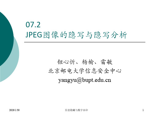 07.2JPEG图像的隐写与隐写分析