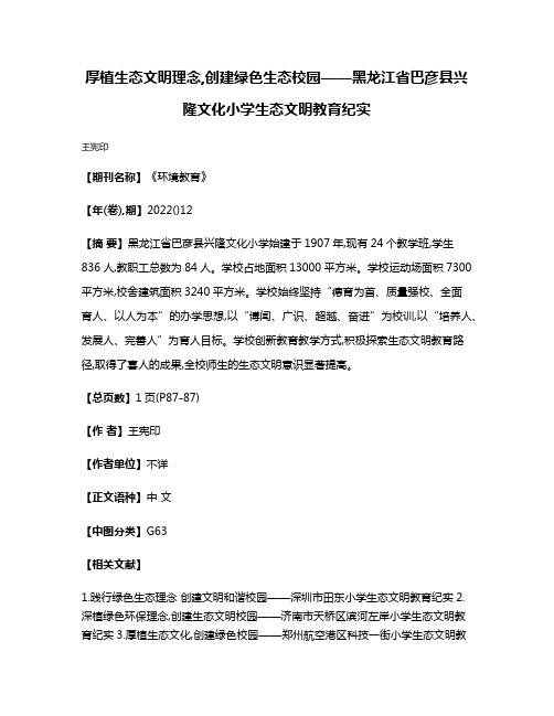 厚植生态文明理念,创建绿色生态校园——黑龙江省巴彦县兴隆文化小学生态文明教育纪实