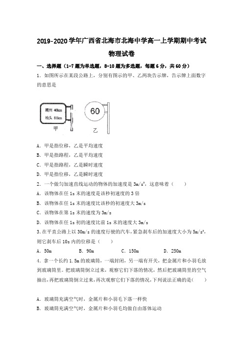 2019-2020学年广西省北海市北海高一上学期期中考试物理试卷