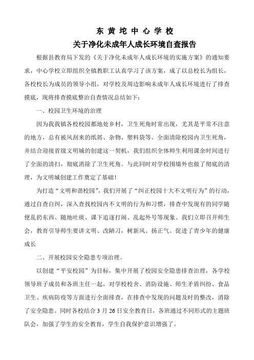 未成年人成长环境排查摸底整治自查报告