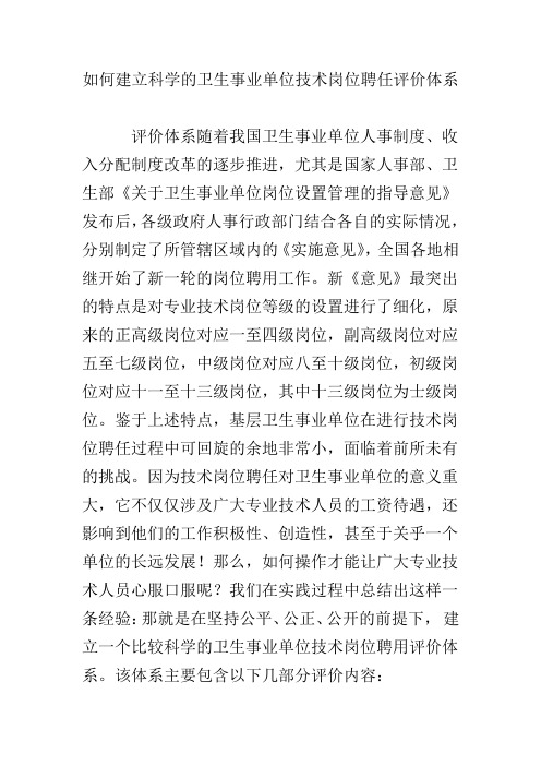 如何建立科学的卫生事业单位技术岗位聘任评价体系