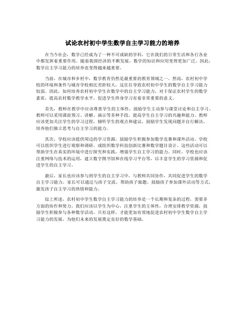 试论农村初中学生数学自主学习能力的培养