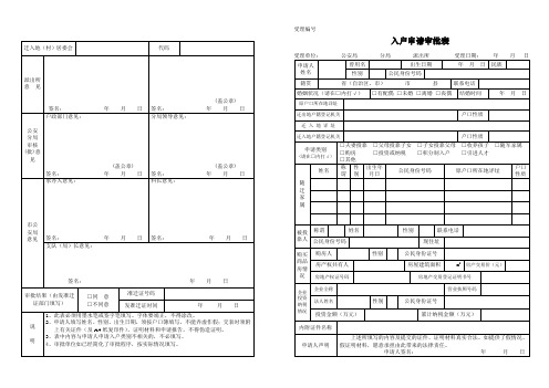 入户申请审批表