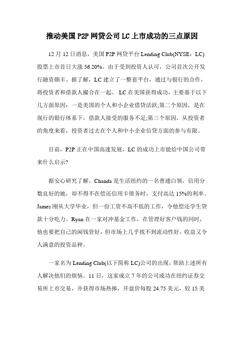 推动美国P2P网贷公司LC上市成功的三点原因