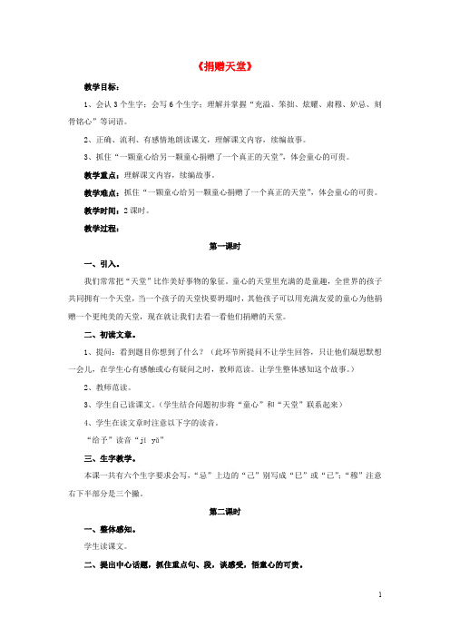 五年级语文下册第17课捐赠天堂整体感知教学设计冀教版0308130
