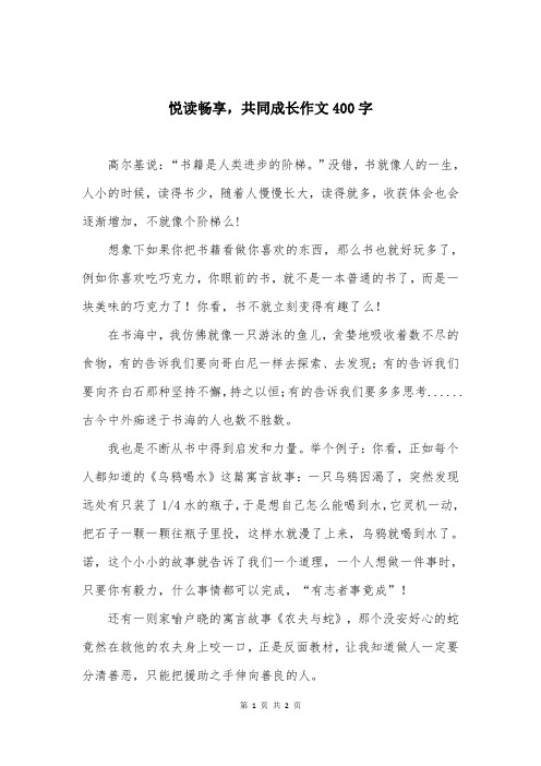 悦读畅享，共同成长作文400字