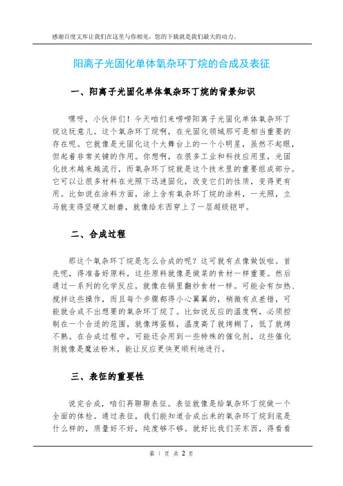 阳离子光固化单体氧杂环丁烷的合成及表征