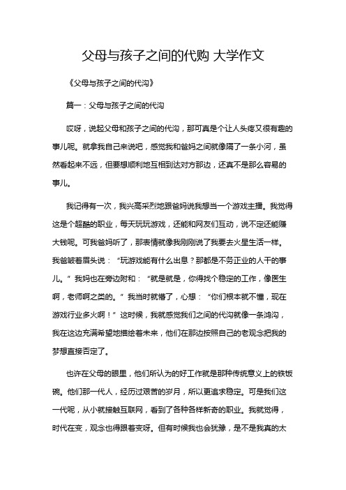 父母与孩子之间的代购 大学作文