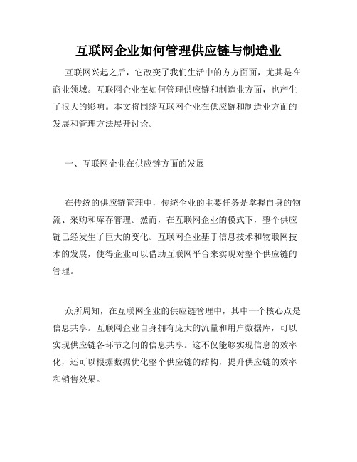 互联网企业如何管理供应链与制造业