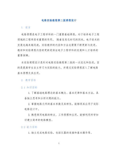 电路实验教程第二版课程设计