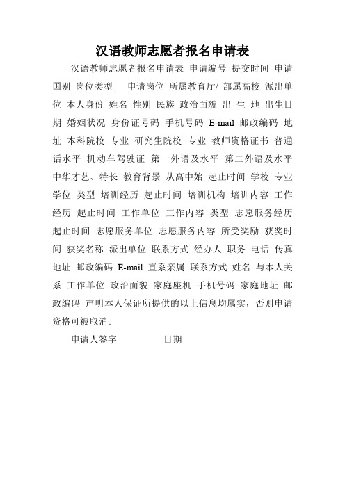 汉语教师志愿者报名申请表.doc